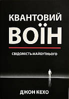 Книга Квантовий воїн. Свідомість майбутнього - Джон Кехо (Українська мова)