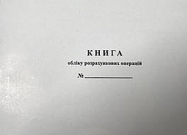 Книга обліку розрахункових операцій із засобом контролю, ГАЗЕТКА, ДОДАТОК №2, 100 стор, А4, горизонт