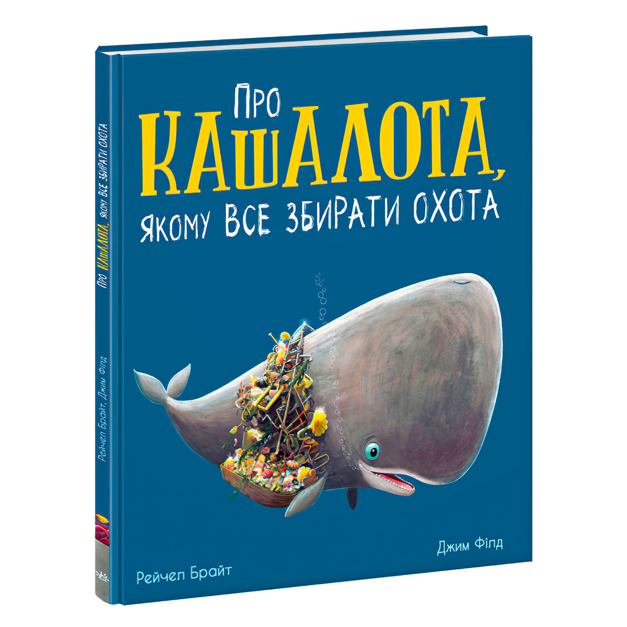 Книга Маленькі історії про чудеса та дружбу "Про кашалота, якому все збирати охота"