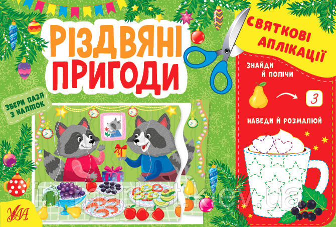 Святкові аплікації — Різдвяні пригоди Ула