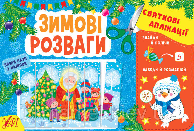 Святкові аплікації — Зимові розваги Ула