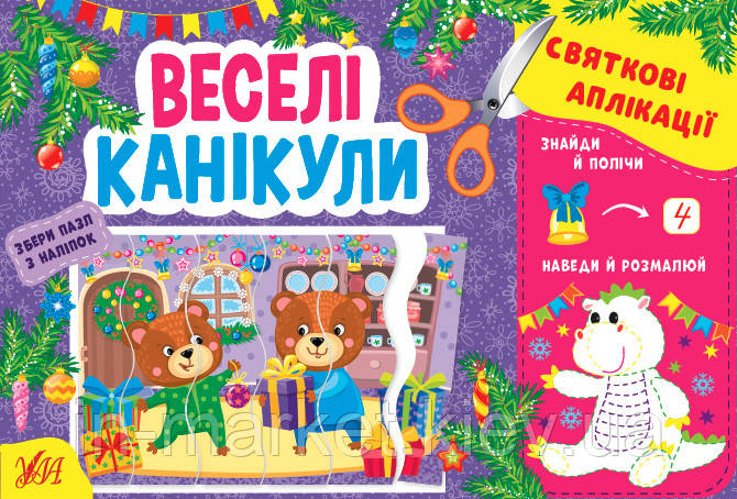 Святкові аплікації — Веселі канікули Ула