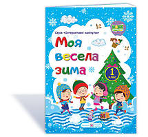 1 клас Моя весела зима Зошит учня/учениці. Шумська О., Вознюк Л. ПіП