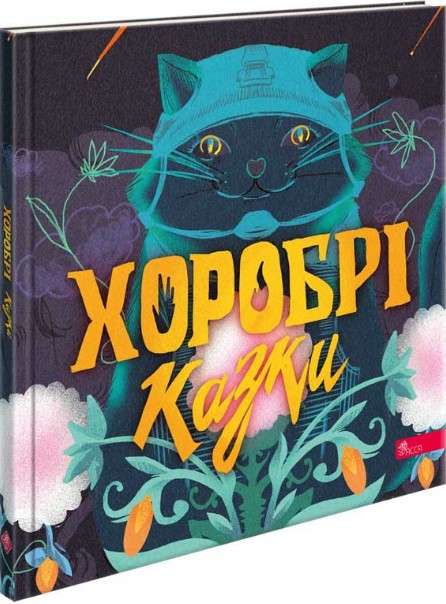 Книга Хоробрі казки + аудіододаток - Ірина Виговська, Вікторія Мурована (9786178229658), фото 1