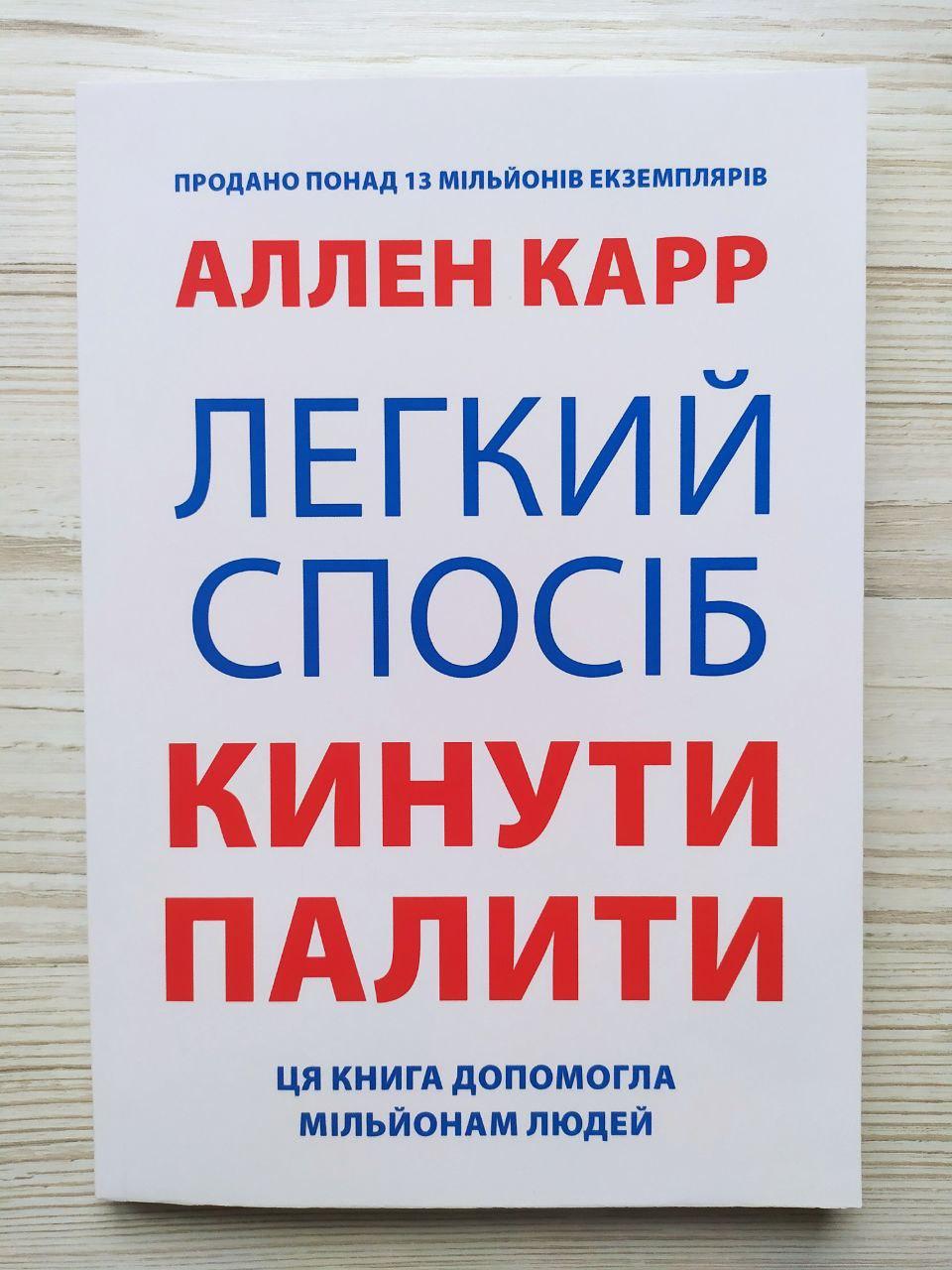 Аллен Карр. Легкий спосіб кинути палити (Укр.)