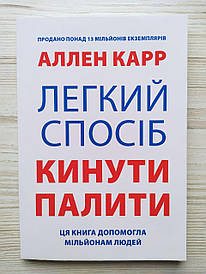 Аллен Карр. Легкий спосіб кинути палити (Укр.)