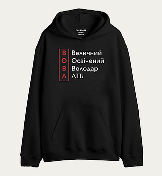 Толстовка з прикольним дизайном "ВОВА Величний Освічений Володар АТБ"