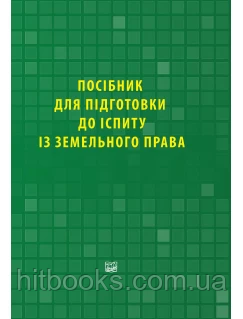 Посібник для підготовки до іспиту із земельного права. Санніков Д. В., Шульга М. В., Гордєєв В. І.