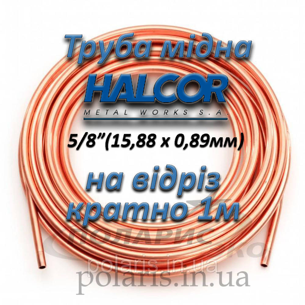 Труба медная Halcor Греция 5/8" (15,88 х 0,89 мм) на отрез (ID ...