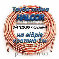 Труба мідна Halcor Греція 3/4" (19,05 х 0,89 мм) на відріз