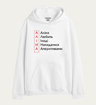 Толстовка з прикольним принтом "АЛІНА Любить Іноді Накидатися Аперитивами "