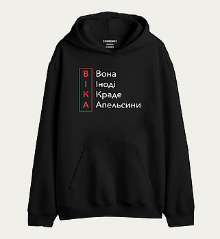 Худі з дизайном "ВІКА Вона Іноді Краде Апельсини"