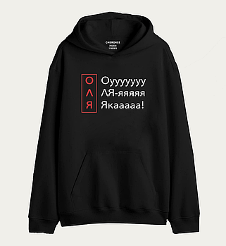 Толстовка з прикольним принтом "ОЛЯ Oyyyyyyy Ля-яяя Якааааа!"