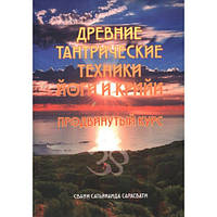 Древние тантрические техники йоги и крийи. Мастер курс. Том 2. Свами Сатьянанда Сарасвати