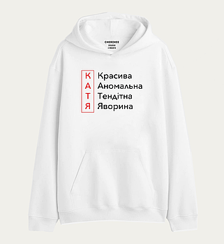 Толстовка з прикольним принтом "КАТЯ Красива Аномальна Тендітна Яворина"