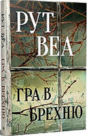 Книга Гра в брехню - Р. Веа (61236)