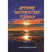 Древние тантрические техники йоги и крийи. Мастер курс. Том 3. Свами Сатьянанда Сарасвати