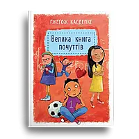 Велика книга почуттів Урбіно