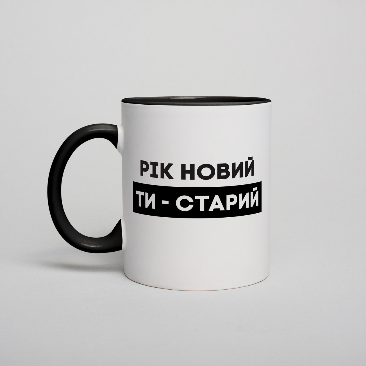 Чашка "Рік новий - ти старий", Чорний, українська, 330 мл, фото 1
