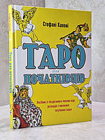 Книга "Таро для начинающих" Стефани Капони
