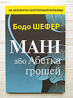 Бодо Шефер. Мані, або Абетка грошей