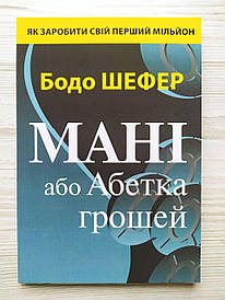 Бодо Шефер. Мані, або Абетка грошей