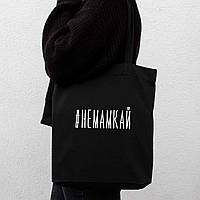 Экосумка "#немамкай", Чорний, Black, російська