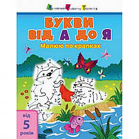 Детская книга "Рисую по точкам: Letters from A to Z" АРТ 15003 укр, англ gr