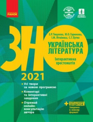Українська література. Інтерактивна хрестоматія. Підготовка до ЗНО 2021