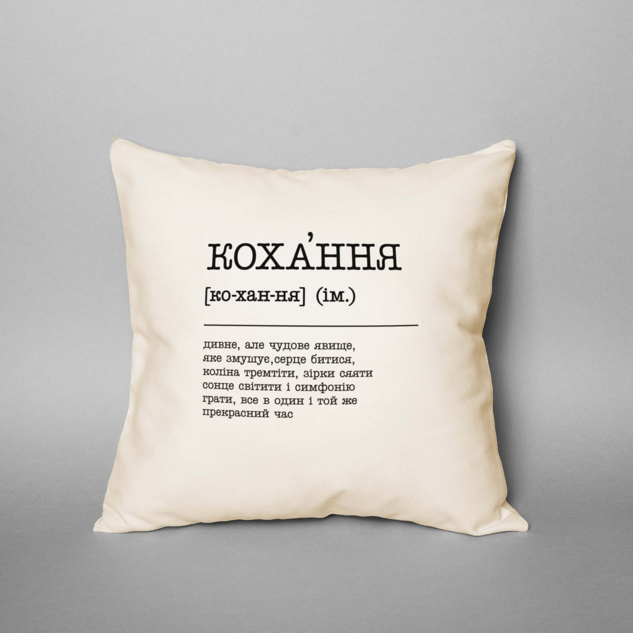Подушка "Кохання - дивне, але чудове явище", українська, фото 1