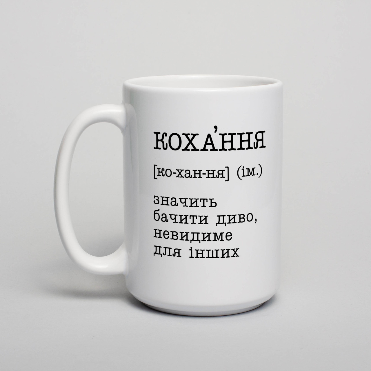 Чашка "Кохання - значить бачити диво", Білий, українська, 425 мл, фото 1