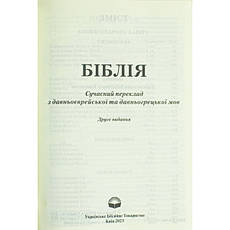 Укр. Біблія Сучасний переклад Турконяк Друге видання середнього формату (чорна, текстура, шкіра, блискавка, без вказівників,15х20), фото 4