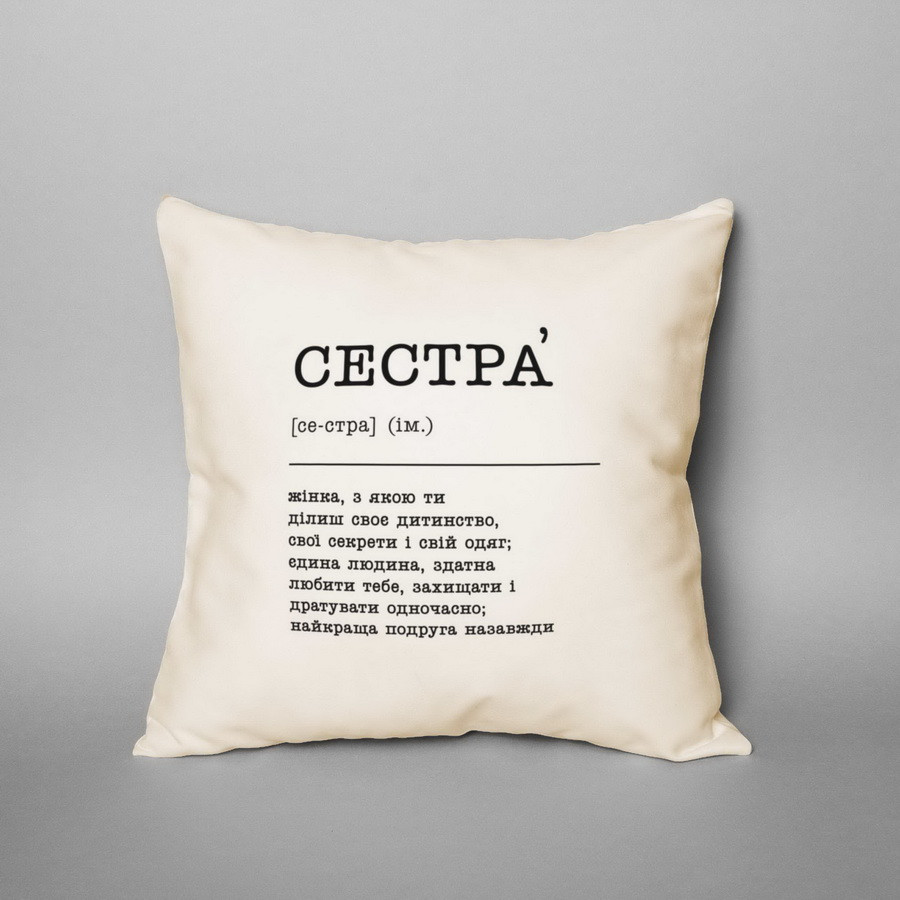 Подушка "Сестра", українська, фото 1