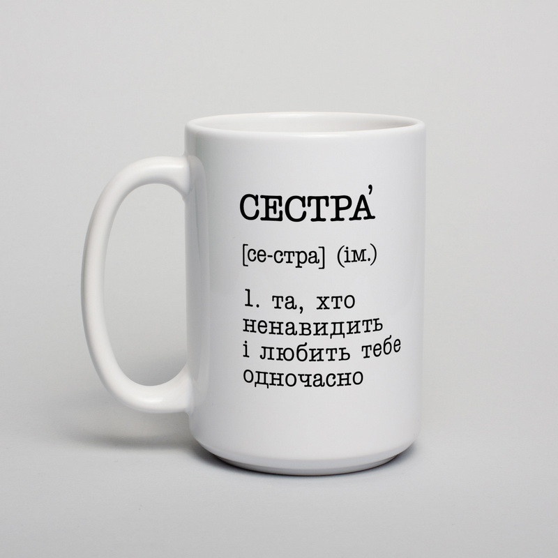 Чашка "Сестра - та, хто ненавидить і любить тебе одночасно", Білий, українська, 425 мл, фото 1