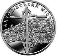 Монета 10 гривень "Антонівський міст"