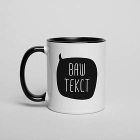 Чашка "Ваша фраза" персоналізована, Чорний, 330 мл