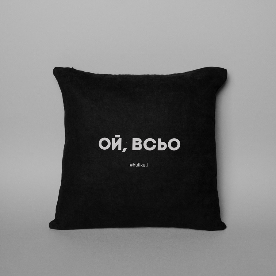 Подушка "Ой, всьо", Чорний, російська, фото 1
