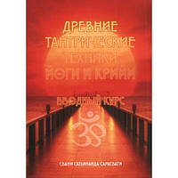 Древние тантрические техники йоги и крийи. Вводный курс. Том 1. Свами Сатьянанда Сарасвати