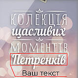 Скарбничка "Колекція щасливих моментів" іменна, українська, фото 5