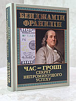 Книга "Время-деньги. Секрет неминуемого успеха" Бенджамин Франклин