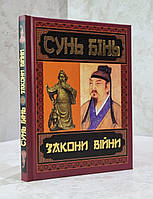 Книга "Законы войны" Сунь Бинь