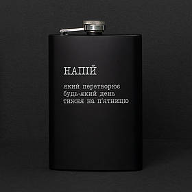 Фляга "Напій, який перетворює будь-який день тижня на п`ятницю" у крафтовій коробці