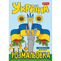 Розмальовка А4 1Вересня Моя країна-Україна 12 стор.