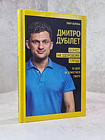 Книга "Бизнес на здравом смысле. 50 идей, как добиться своего" Дмитрий Дубилет.