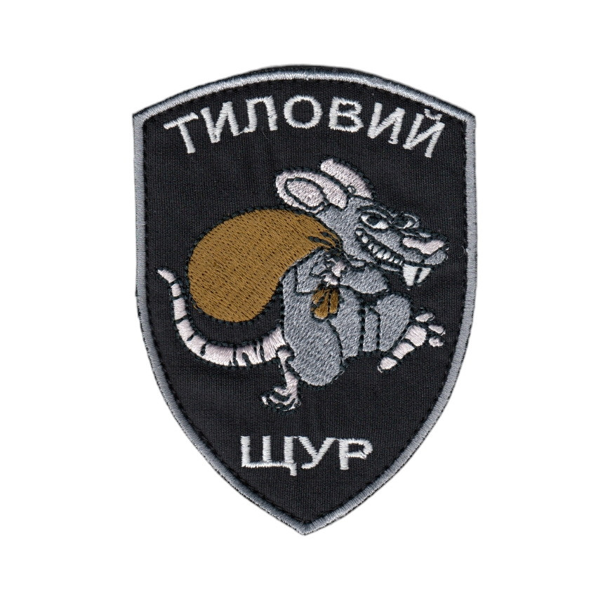 Шеврон військовий / армійський, тиловий щур, на чорному, ЗСУ. 7,5 см * 10 см