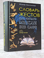 Книга "Словарь жестов. Как читать мысли без слов" Жозеф Мессинжер