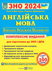 ЗНО 2024 Англійська мова Комплексна підготовка до ЗНО та ДПА Валігура О. Підручники і посібники