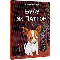 "Буду як Патрон" - книга про войну для детей 3-4-5-6 лет