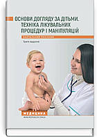 Основи догляду за дітьми. Техніка лікувальних процедур і маніпуляцій.В.С. Березенко, О.В. Тяжка, А.М. Антошкін