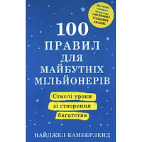 Книга 100 правил для будущих миллионеров. Краткие уроки по созданию богатства. Найджел Камберленд